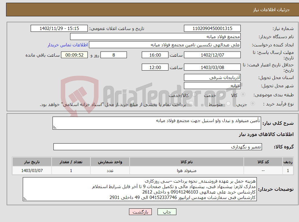 تصویر کوچک آگهی نیاز انتخاب تامین کننده-تأمین منیفولد و نیدل ولو استیل جهت مجتمع فولاد میانه