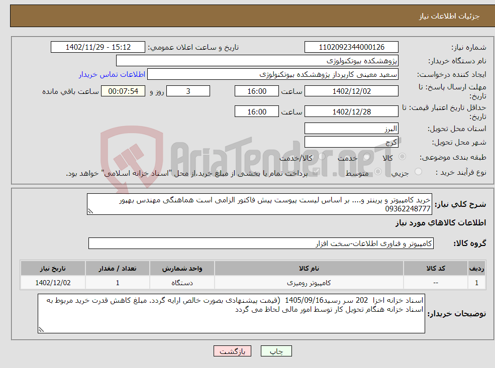 تصویر کوچک آگهی نیاز انتخاب تامین کننده-خرید کامپیوتر و پرینتر و.... بر اساس لیست پیوست پیش فاکتور الزامی است هماهنگی مهندس بهپور 09362248777