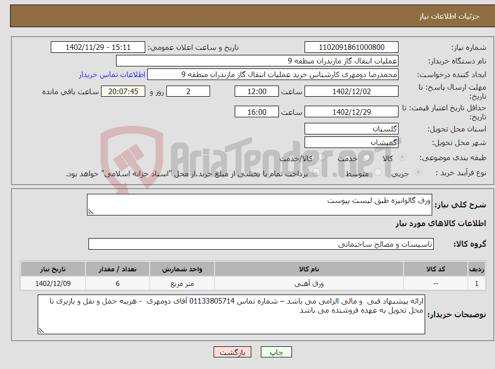 تصویر کوچک آگهی نیاز انتخاب تامین کننده-ورق گالوانیزه طبق لیست پیوست