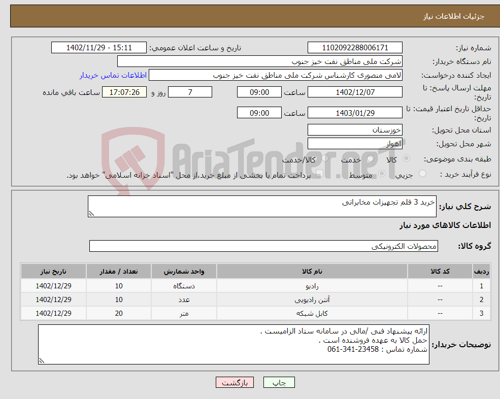 تصویر کوچک آگهی نیاز انتخاب تامین کننده-خرید 3 قلم تجهیزات مخابراتی