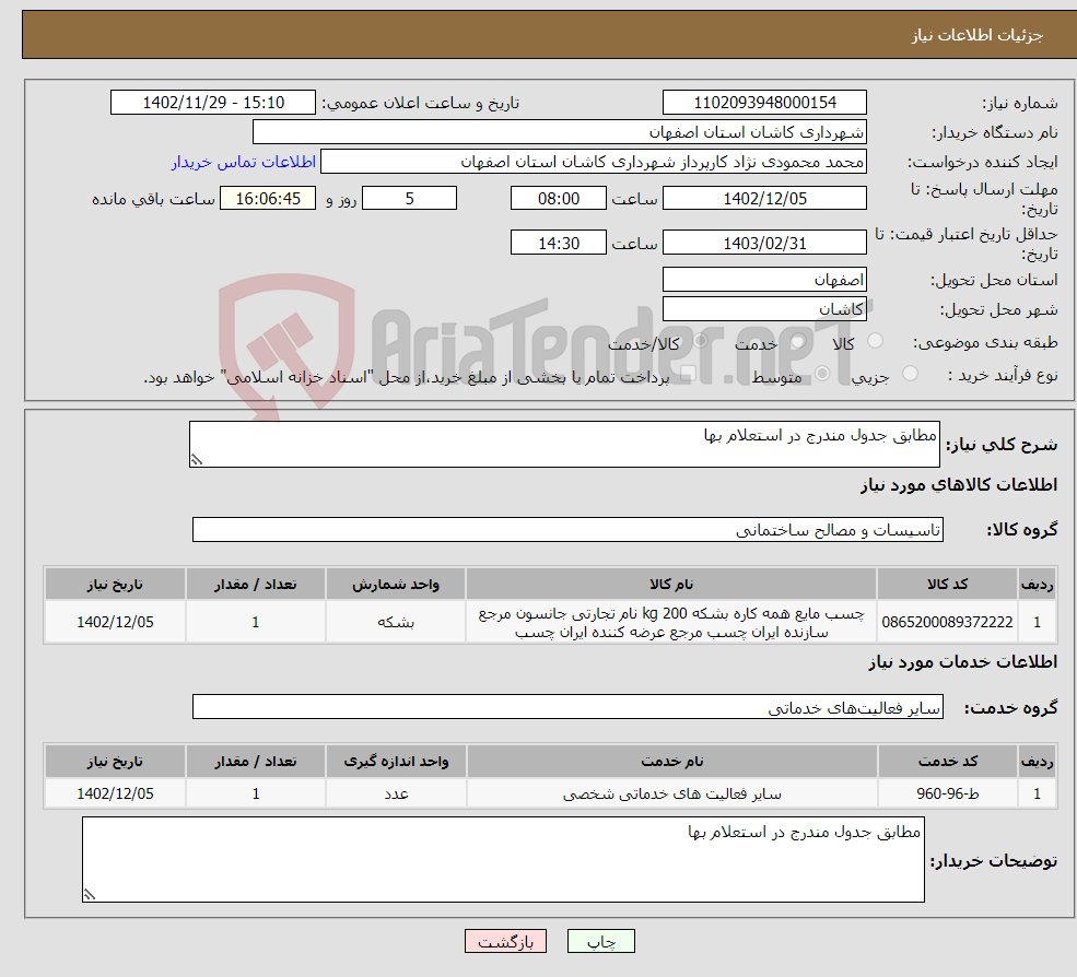 تصویر کوچک آگهی نیاز انتخاب تامین کننده-مطابق جدول مندرج در استعلام بها