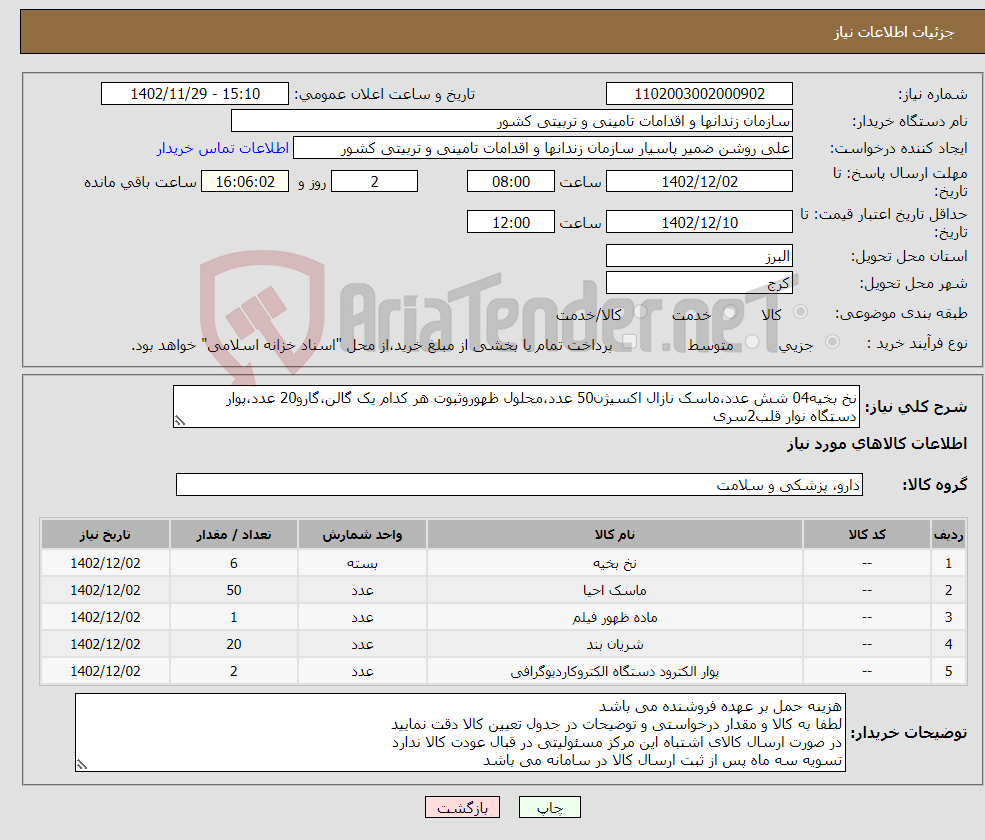 تصویر کوچک آگهی نیاز انتخاب تامین کننده-نخ بخیه04 شش عدد،ماسک نازال اکسیژن50 عدد،محلول ظهوروثبوت هر کدام یک گالن،گارو20 عدد،پوار دستگاه نوار قلب2سری