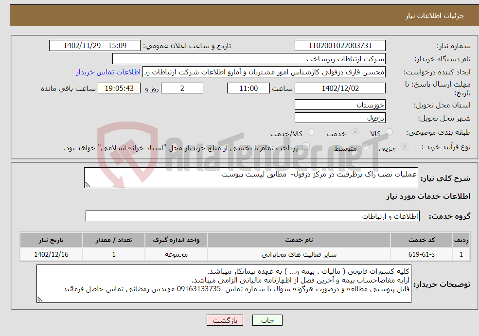 تصویر کوچک آگهی نیاز انتخاب تامین کننده-عملیات نصب راک پرظرفیت در مرکز دزفول- مطابق لیست پیوست 