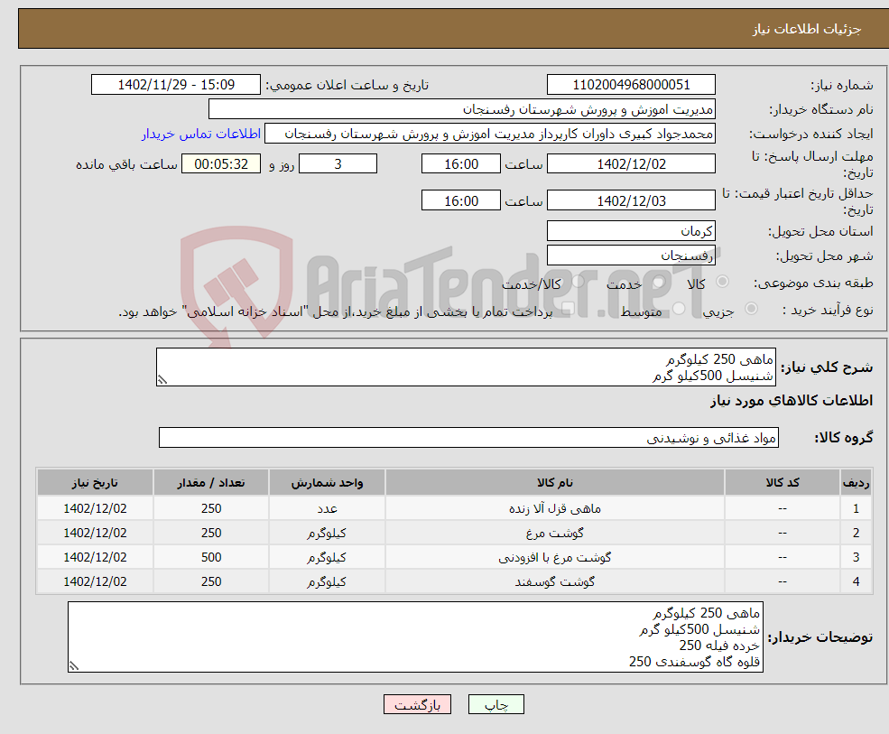 تصویر کوچک آگهی نیاز انتخاب تامین کننده-ماهی 250 کیلوگرم شنیسل 500کیلو گرم خرده فیله 250 قلوه گاه گوسفندی 250