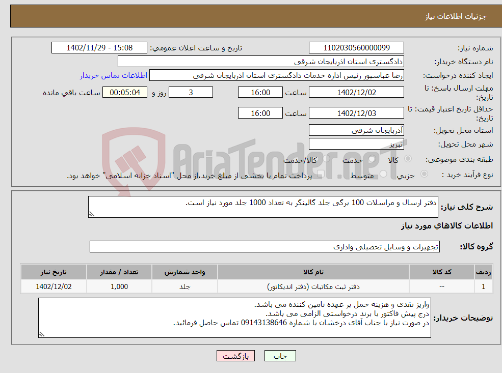 تصویر کوچک آگهی نیاز انتخاب تامین کننده-دفتر ارسال و مراسلات 100 برگی جلد گالینگر به تعداد 1000 جلد مورد نیاز است.