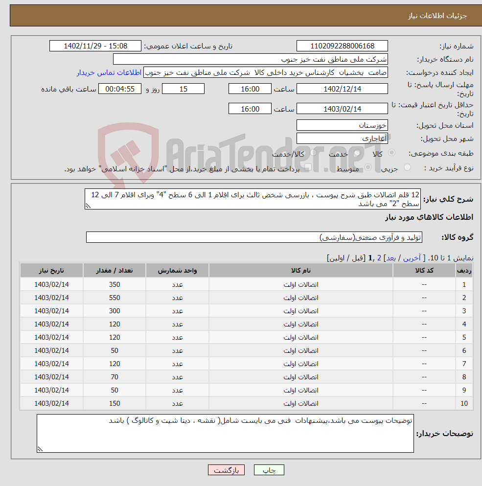 تصویر کوچک آگهی نیاز انتخاب تامین کننده-12 قلم اتصالات طبق شرح پیوست ، بازرسی شخص ثالث برای اقلام 1 الی 6 سطح "4" وبرای اقلام 7 الی 12 سطح "2" می باشد