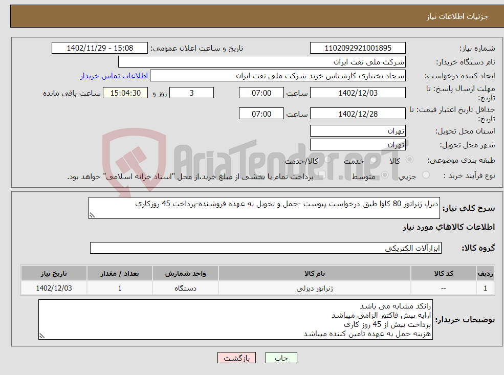 تصویر کوچک آگهی نیاز انتخاب تامین کننده-دیزل ژنراتور 80 کاوا طبق درخواست پیوست -حمل و تحویل به عهده فروشنده-پرداخت 45 روزکاری