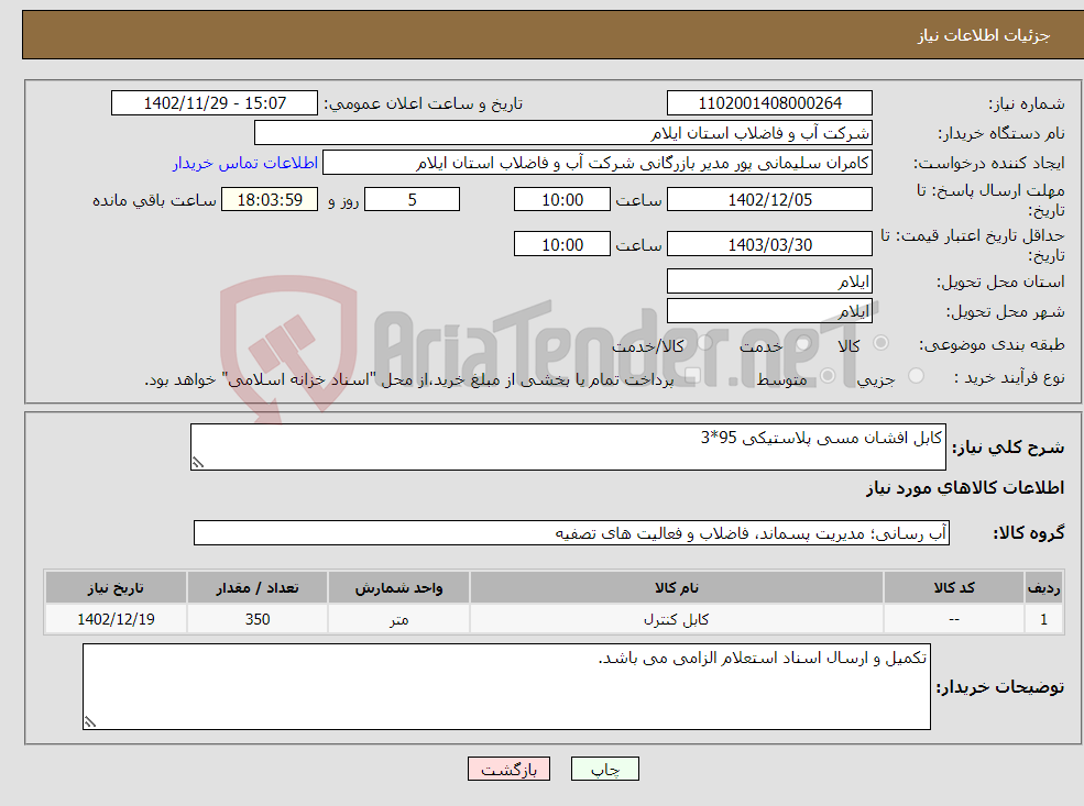 تصویر کوچک آگهی نیاز انتخاب تامین کننده-کابل افشان مسی پلاستیکی 95*3