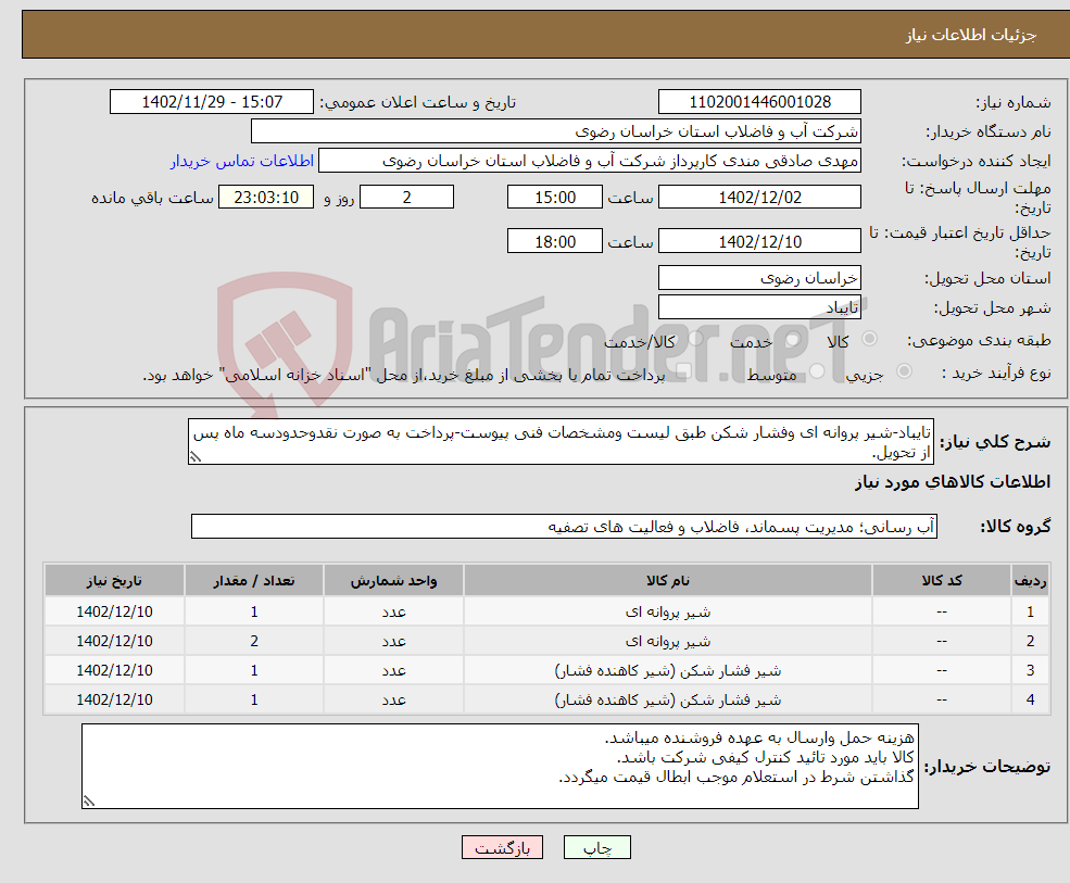 تصویر کوچک آگهی نیاز انتخاب تامین کننده-تایباد-شیر پروانه ای وفشار شکن طبق لیست ومشخصات فنی پیوست-پرداخت به صورت نقدوحدودسه ماه پس از تحویل.