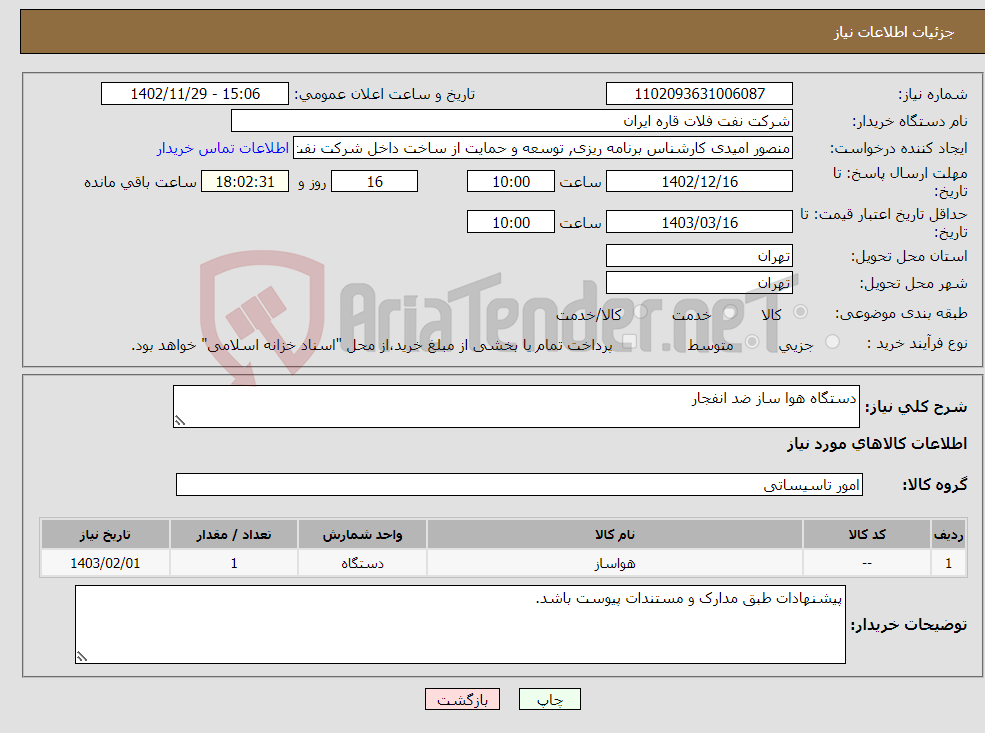 تصویر کوچک آگهی نیاز انتخاب تامین کننده-دستگاه هوا ساز ضد انفجار 