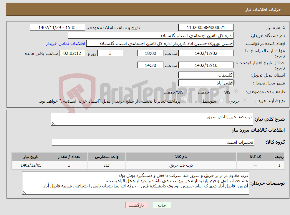 تصویر کوچک آگهی نیاز انتخاب تامین کننده-درب ضد حریق اتاق سرور