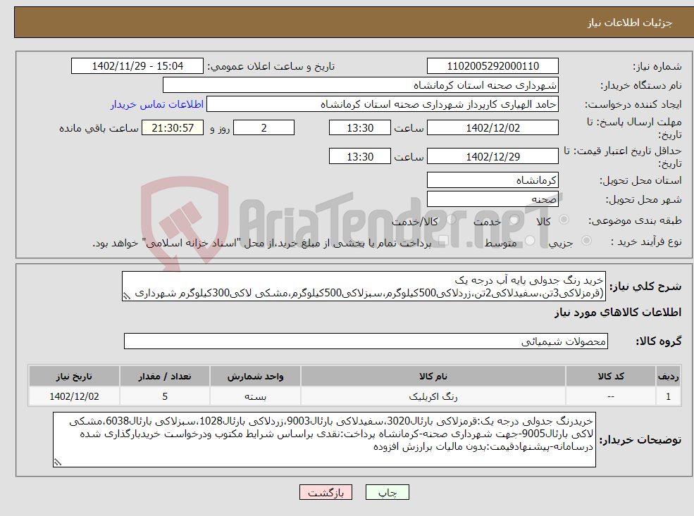 تصویر کوچک آگهی نیاز انتخاب تامین کننده-خرید رنگ جدولی پایه آب درجه یک (قرمزلاکی3تن،سفیدلاکی2تن،زردلاکی500کیلوگرم،سبزلاکی500کیلوگرم،مشکی لاکی300کیلوگرم شهرداری صحنه-کرمانشاه 