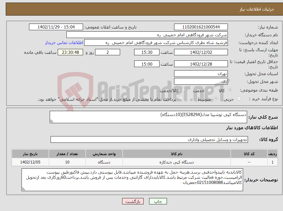 تصویر کوچک آگهی نیاز انتخاب تامین کننده-دستگاه کپی توشیبا مدل(ES2829A)(10دستگاه)