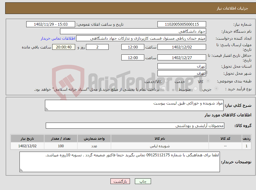 تصویر کوچک آگهی نیاز انتخاب تامین کننده-مواد شوینده و خوراکی طبق لیست پیوست