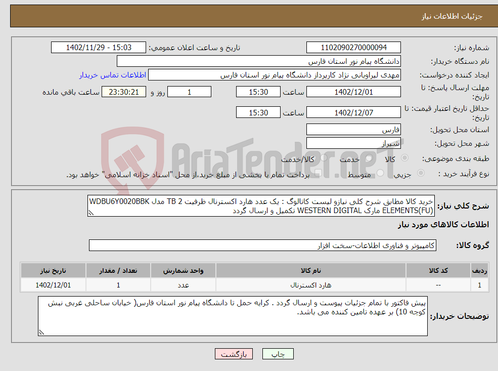 تصویر کوچک آگهی نیاز انتخاب تامین کننده-خرید کالا مطابق شرح کلی نیازو لیست کاتالوگ : یک عدد هارد اکسترنال ظرفیت 2 TB مدل WDBU6Y0020BBK ELEMENTS(FU) مارک WESTERN DIGITAL تکمیل و ارسال گردد