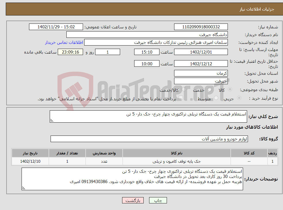 تصویر کوچک آگهی نیاز انتخاب تامین کننده-استعلام قیمت یک دستگاه تریلی تراکتوری چهار چرخ- جک دار- 5 تن 