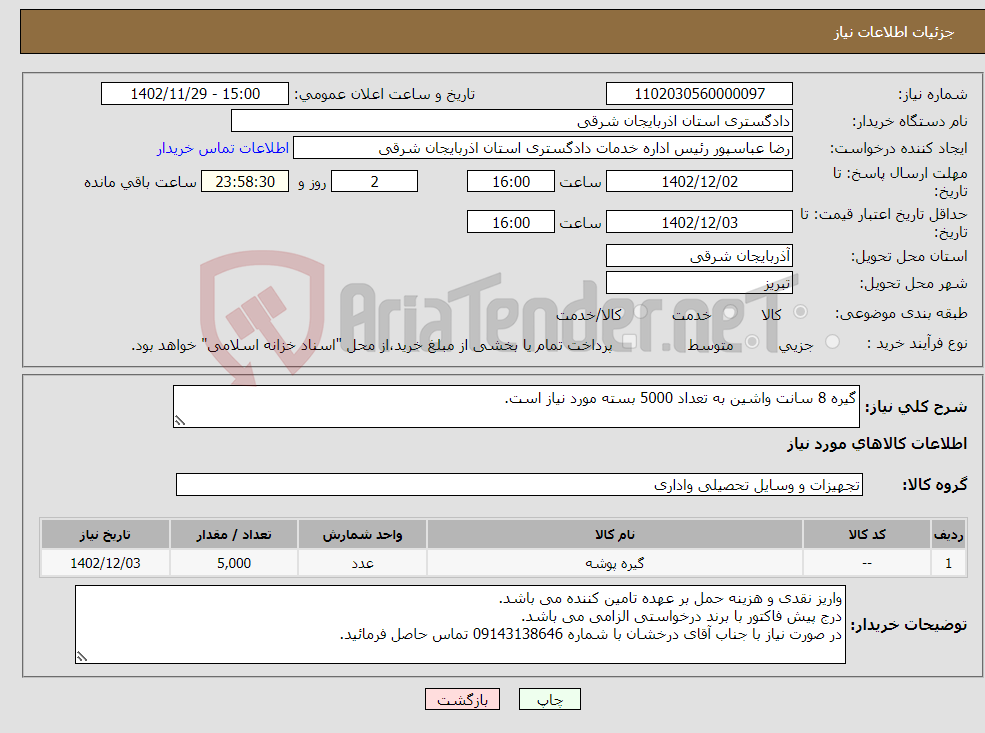 تصویر کوچک آگهی نیاز انتخاب تامین کننده-گیره 8 سانت واشین به تعداد 5000 بسته مورد نیاز است.