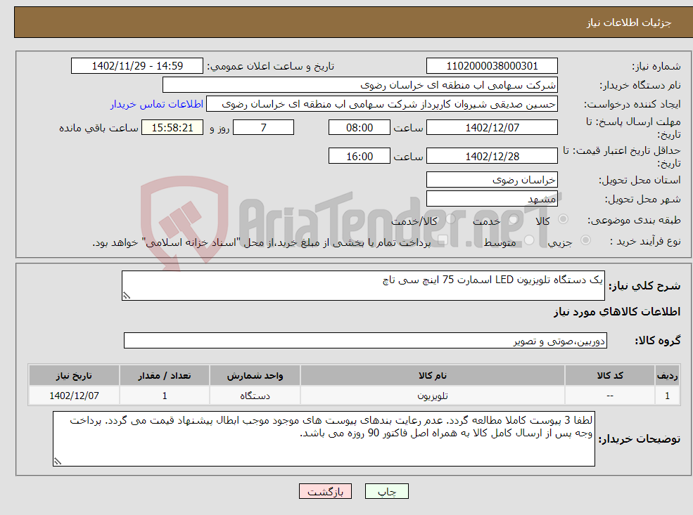 تصویر کوچک آگهی نیاز انتخاب تامین کننده-یک دستگاه تلویزیون LED اسمارت 75 اینچ سی تاچ