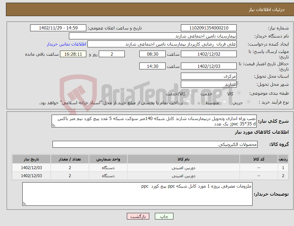 تصویر کوچک آگهی نیاز انتخاب تامین کننده-نصب وراه اندازی وتحویل دربیمارستان شازند کابل شبکه 140متر سوکت شبکه 5 عدد پیچ کورد نیم متر باکس pvc 35*35 d; یک عدد