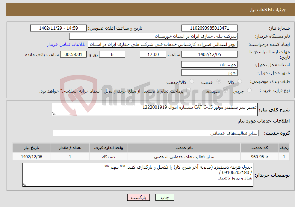 تصویر کوچک آگهی نیاز انتخاب تامین کننده-تعمیر سر سیلندر موتور CAT C-15 بشماره اموال 1222001919