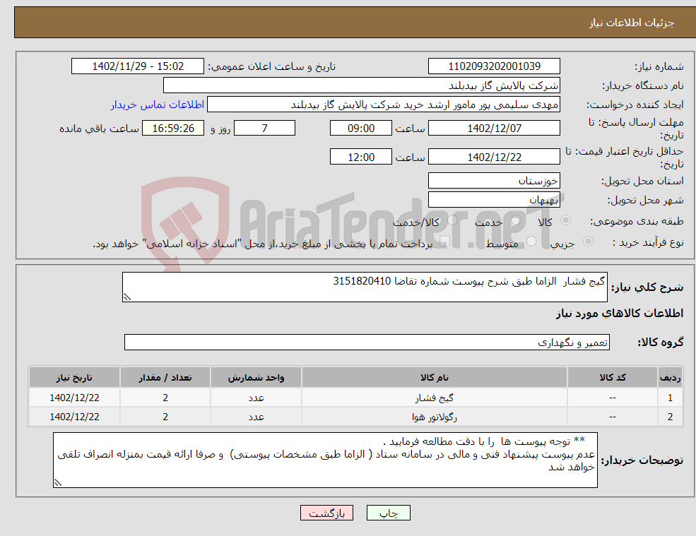 تصویر کوچک آگهی نیاز انتخاب تامین کننده-گیج فشار الزاما طبق شرح پیوست شماره تقاضا 3151820410