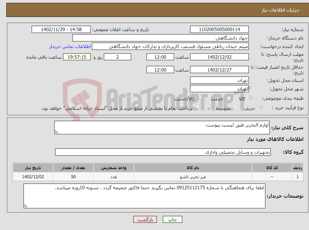 تصویر کوچک آگهی نیاز انتخاب تامین کننده-لوازم التحریر طبق لیست پیوست