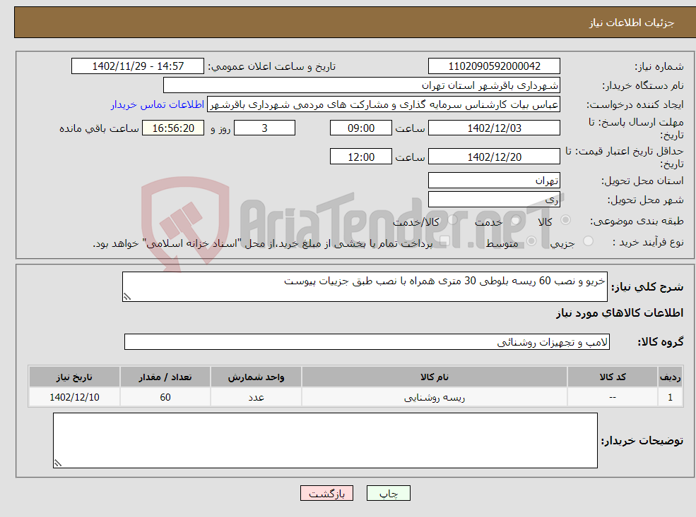 تصویر کوچک آگهی نیاز انتخاب تامین کننده-خریو و نصب 60 ریسه بلوطی 30 متری همراه با نصب طبق جزییات پیوست