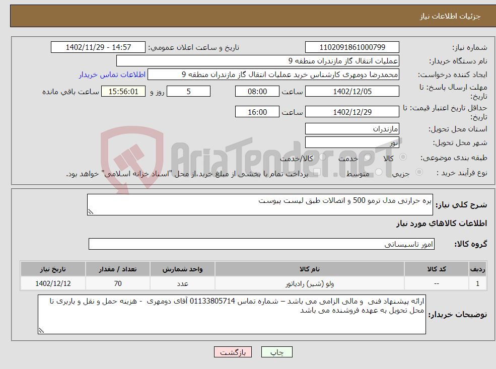 تصویر کوچک آگهی نیاز انتخاب تامین کننده-پره حرارتی مدل ترمو 500 و اتصالات طبق لیست پیوست