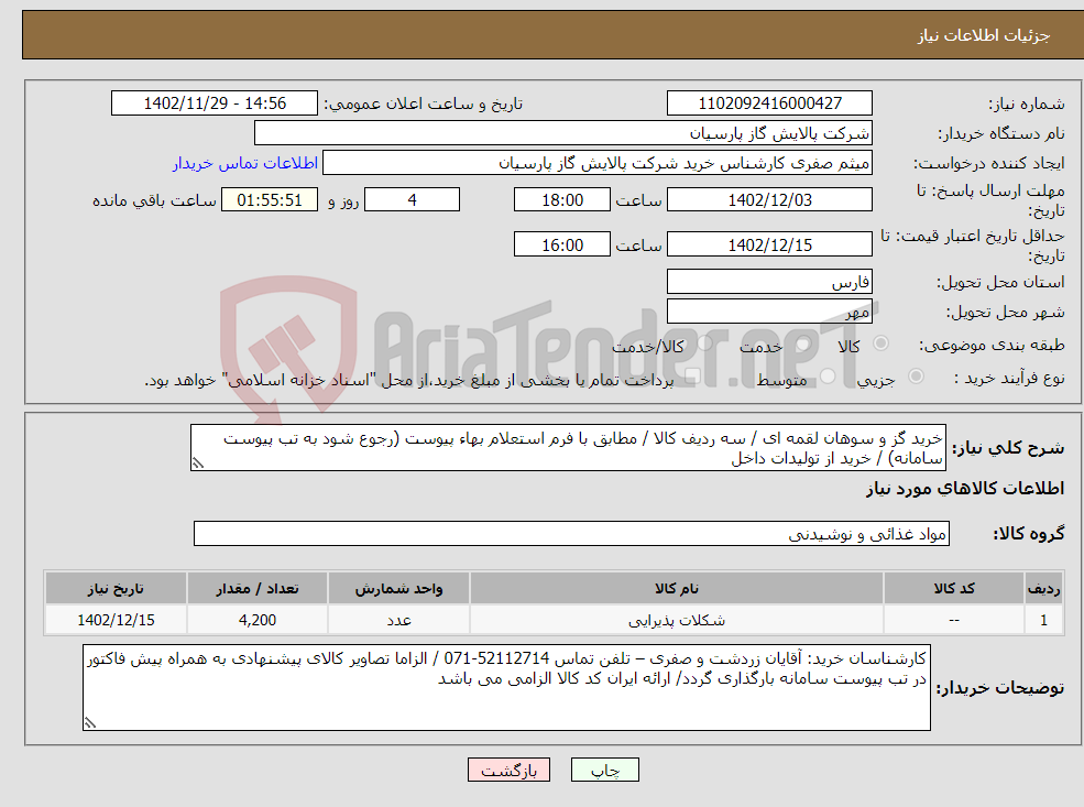 تصویر کوچک آگهی نیاز انتخاب تامین کننده-خرید گز و سوهان لقمه ای / سه ردیف کالا / مطابق با فرم استعلام بهاء پیوست (رجوع شود به تب پیوست سامانه) / خرید از تولیدات داخل 