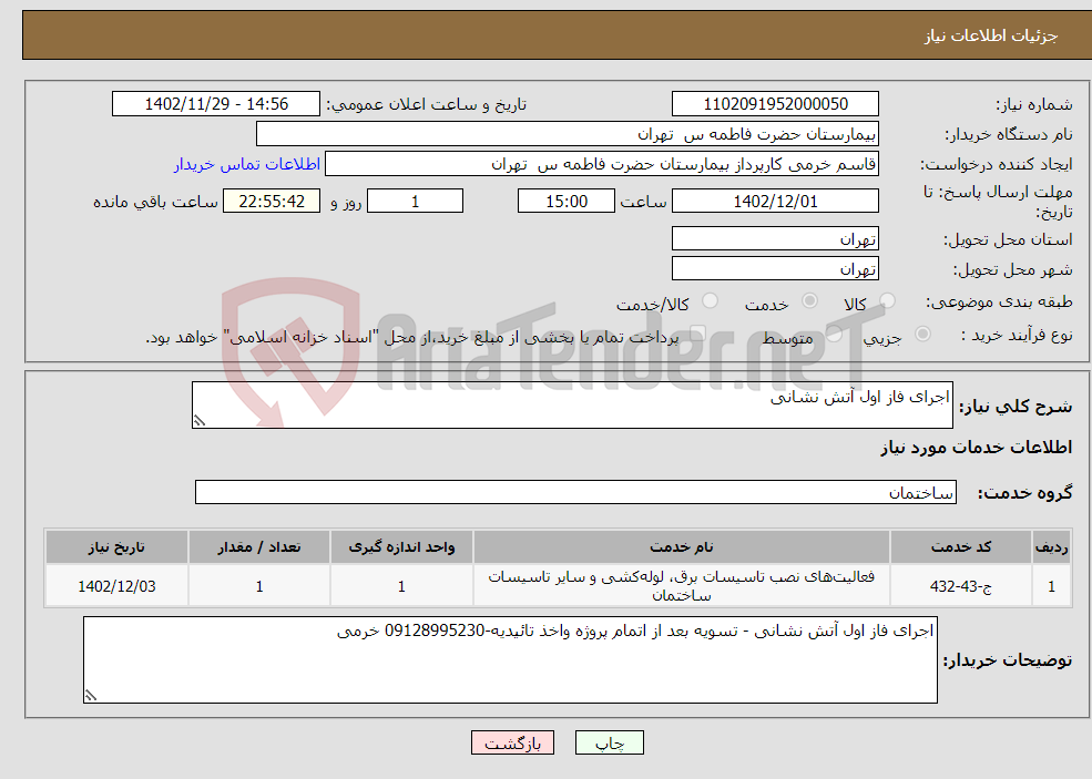 تصویر کوچک آگهی نیاز انتخاب تامین کننده-اجرای فاز اول آتش نشانی 