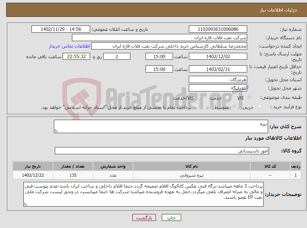 تصویر کوچک آگهی نیاز انتخاب تامین کننده-تیزه