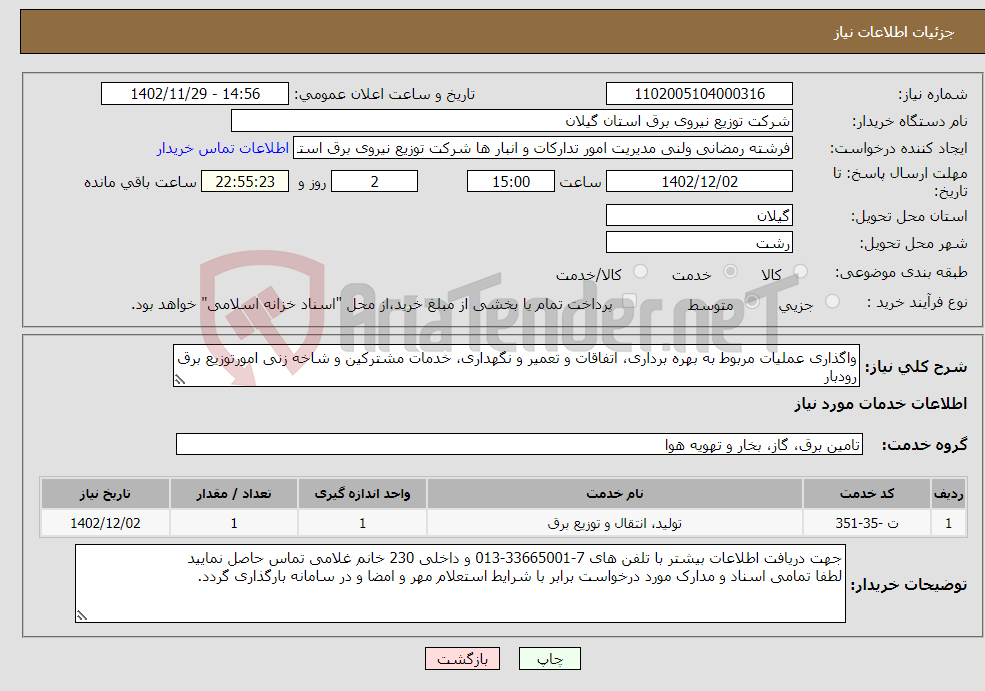 تصویر کوچک آگهی نیاز انتخاب تامین کننده-واگذاری عملیات مربوط به بهره برداری، اتفاقات و تعمیر و نگهداری، خدمات مشترکین و شاخه زنی امورتوزیع برق رودبار