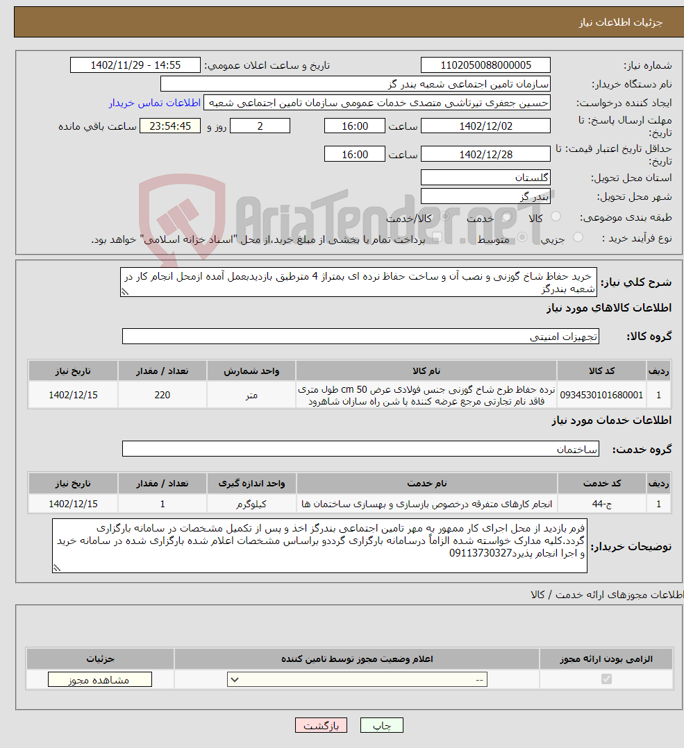 تصویر کوچک آگهی نیاز انتخاب تامین کننده- خرید حفاظ شاخ گوزنی و نصب آن و ساخت حفاظ نرده ای بمتراژ 4 مترطبق بازدیدبعمل آمده ازمحل انجام کار در شعبه بندرگز 