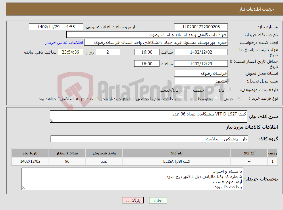 تصویر کوچک آگهی نیاز انتخاب تامین کننده-کیت VIT D 192T پیشگامان تعداد 96 عدد