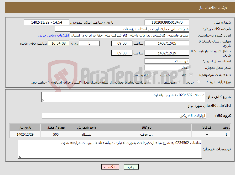 تصویر کوچک آگهی نیاز انتخاب تامین کننده-تقاضای 0234502 به شرح میله ارت