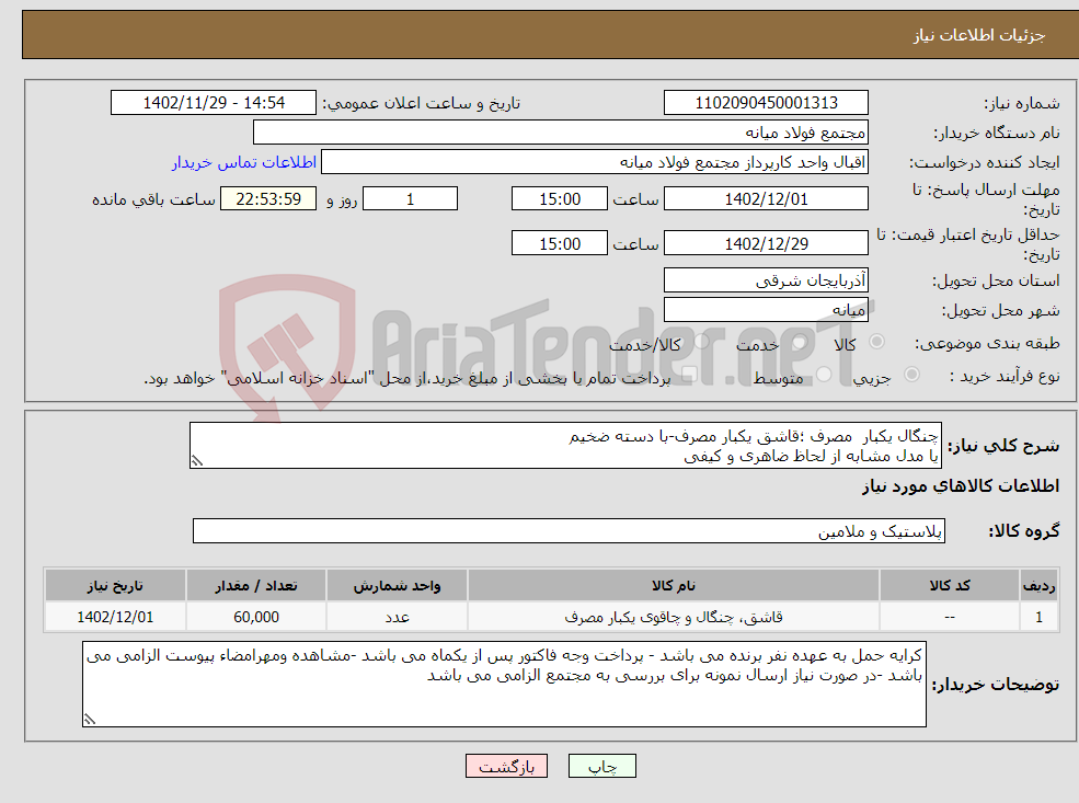 تصویر کوچک آگهی نیاز انتخاب تامین کننده-چنگال یکبار مصرف ؛قاشق یکبار مصرف-با دسته ضخیم یا مدل مشابه از لحاظ ضاهری و کیفی 