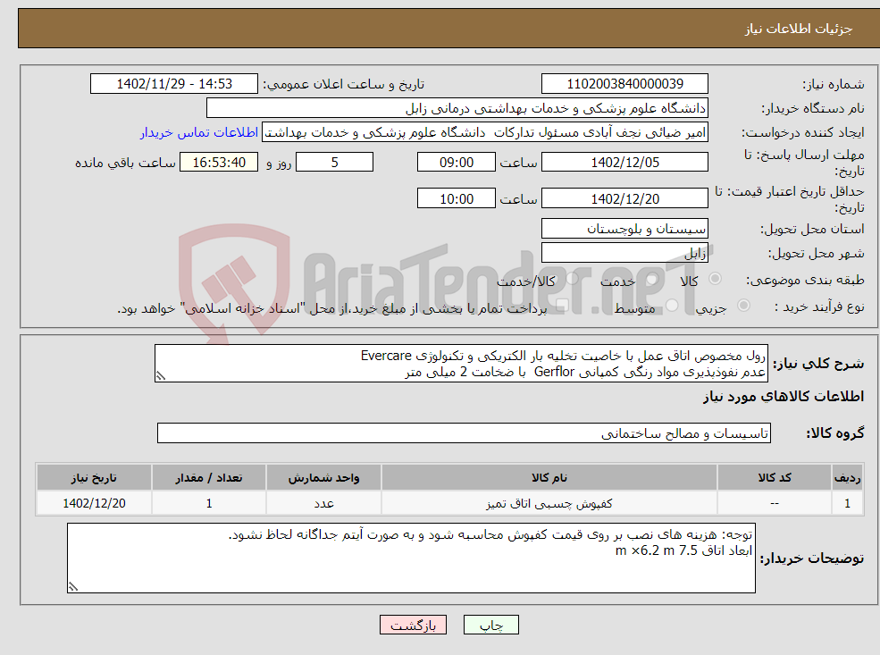 تصویر کوچک آگهی نیاز انتخاب تامین کننده-رول مخصوص اتاق عمل با خاصیت تخلیه بار الکتریکی و تکنولوژی Evercare عدم نفوذپذیری مواد رنگی کمپانی Gerflor با ضخامت 2 میلی متر 