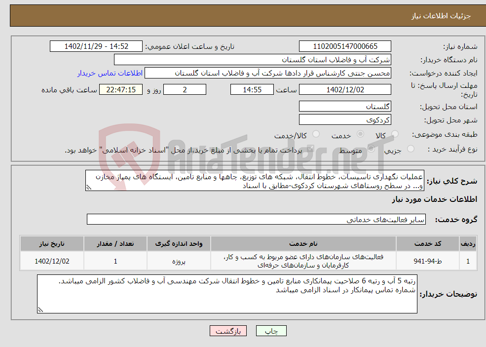 تصویر کوچک آگهی نیاز انتخاب تامین کننده-عملیات نگهداری تاسیسات، خطوط انتقال، شبکه های توزیع، چاهها و منابع تامین، ایستگاه های پمپاژ مخازن و... در سطح روستاهای شهرستان کردکوی-مطابق با اسناد