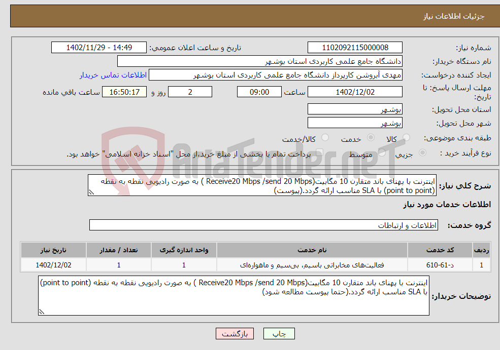 تصویر کوچک آگهی نیاز انتخاب تامین کننده-اینترنت با پهنای باند متقارن 10 مگابیت(Receive20 Mbps /send 20 Mbps ) به صورت رادیویی نقطه به نقطه (point to point) با SLA مناسب ارائه گردد.(پیوست)