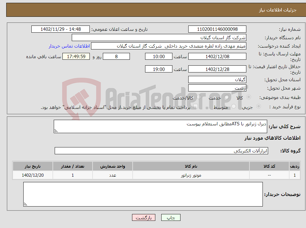 تصویر کوچک آگهی نیاز انتخاب تامین کننده-دیزل ژنراتور با ATSمطابق استعلام پیوست 