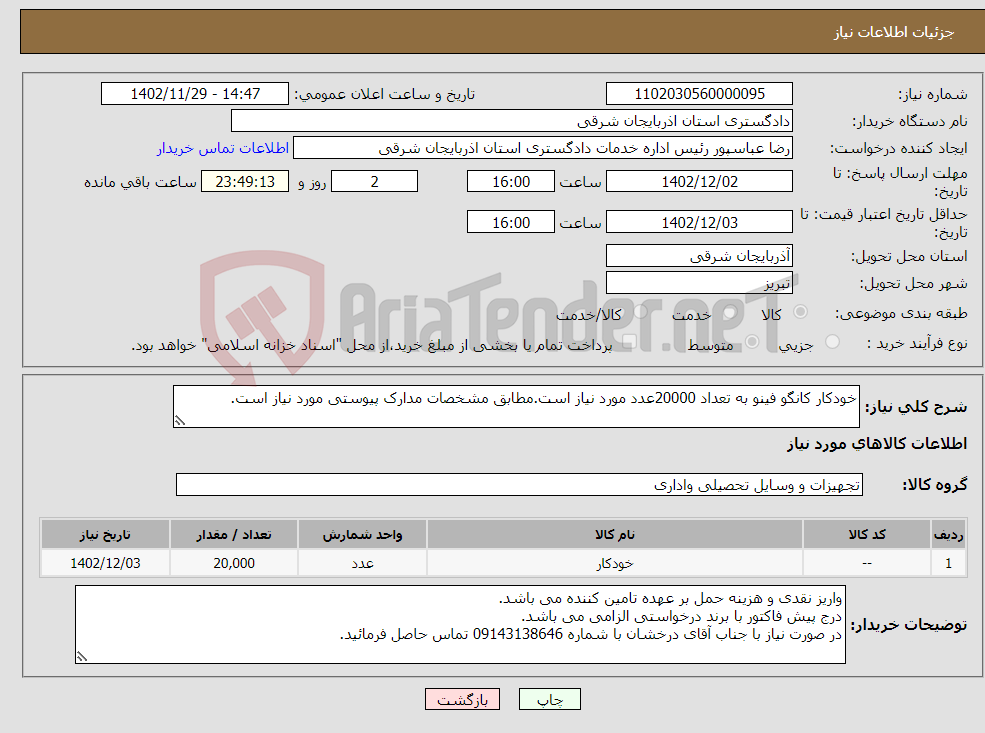 تصویر کوچک آگهی نیاز انتخاب تامین کننده-خودکار کانگو فینو به تعداد 20000عدد مورد نیاز است.مطابق مشخصات مدارک پیوستی مورد نیاز است.