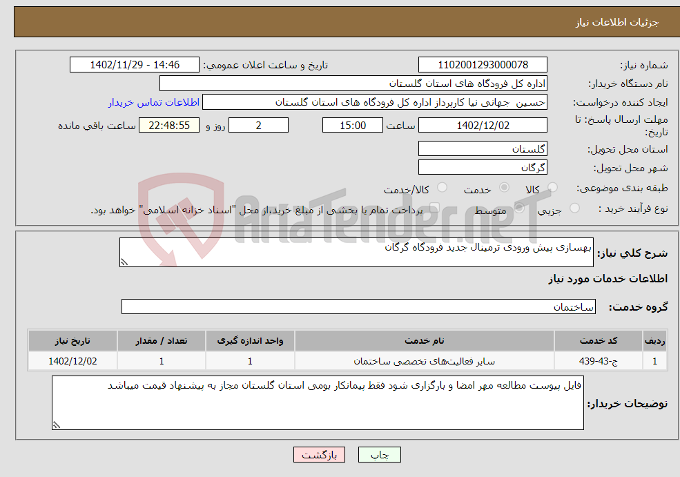 تصویر کوچک آگهی نیاز انتخاب تامین کننده-بهسازی پیش ورودی ترمینال جدید فرودگاه گرگان