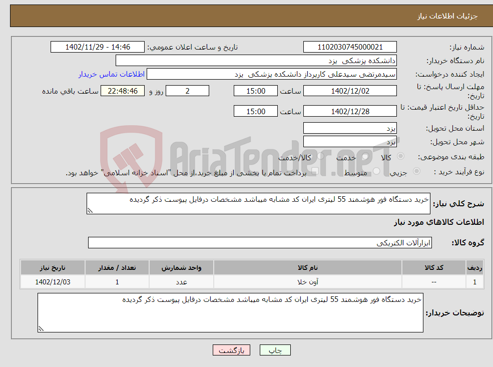 تصویر کوچک آگهی نیاز انتخاب تامین کننده-خرید دستگاه فور هوشمند 55 لیتری ایران کد مشابه میباشد مشخصات درفایل پیوست ذکر گردیده