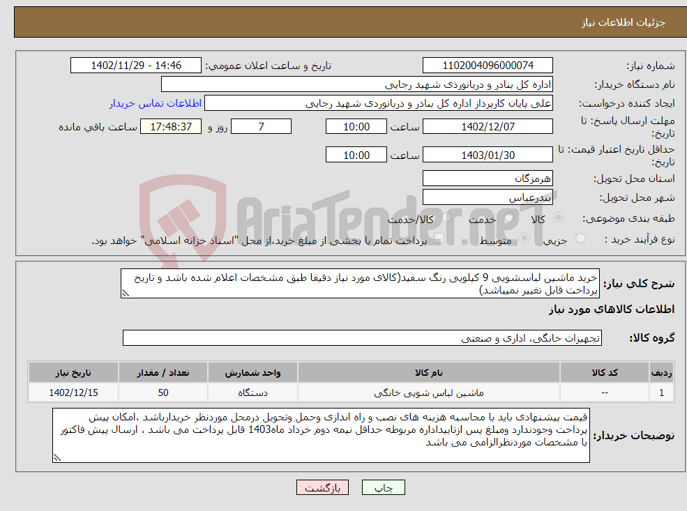 تصویر کوچک آگهی نیاز انتخاب تامین کننده-خرید ماشین لباسشویی 9 کیلویی رنگ سفید(کالای مورد نیاز دقیقا طبق مشخصات اعلام شده باشد و تاریخ پرداخت قابل تغییر نمیباشد)