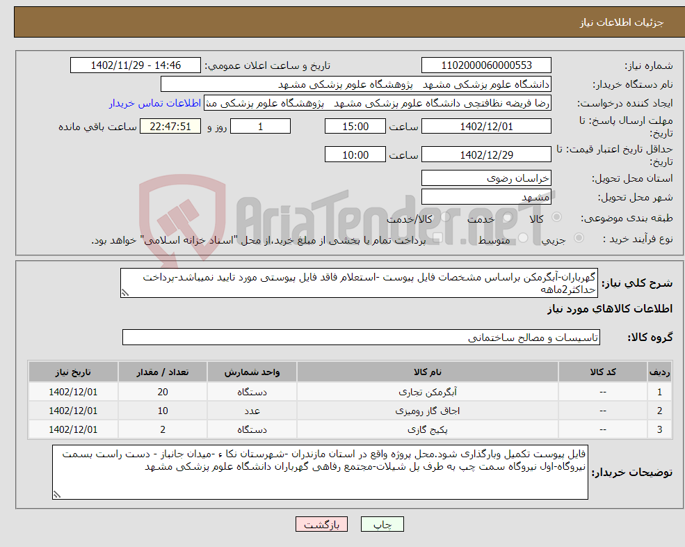 تصویر کوچک آگهی نیاز انتخاب تامین کننده-گهرباران-آبگرمکن براساس مشخصات فایل پیوست -استعلام فاقد فایل پیوستی مورد تایید نمیباشد-پرداخت حداکثر2ماهه