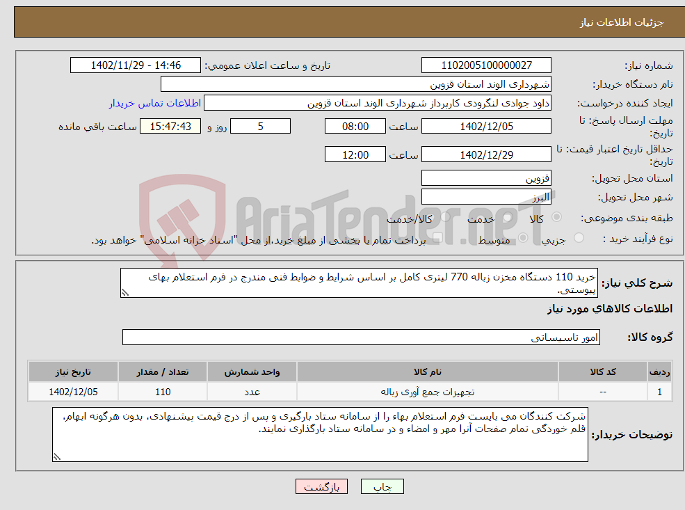 تصویر کوچک آگهی نیاز انتخاب تامین کننده-خرید 110 دستگاه مخزن زباله 770 لیتری کامل بر اساس شرایط و ضوابط فنی مندرج در فرم استعلام بهای پیوستی.