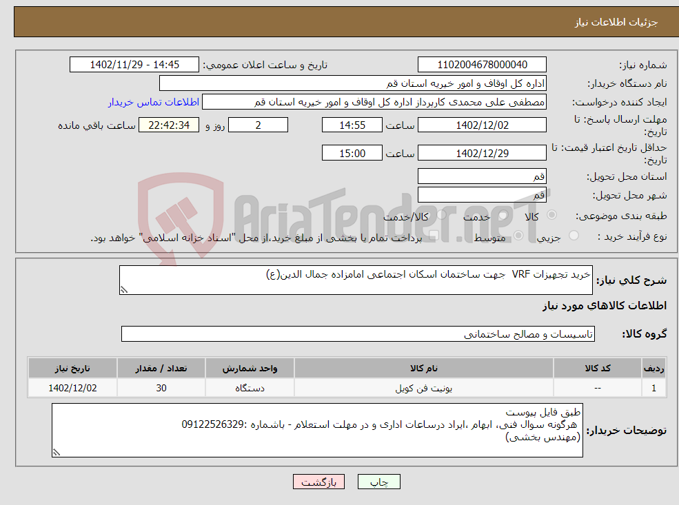 تصویر کوچک آگهی نیاز انتخاب تامین کننده-خرید تجهیزات VRF جهت ساختمان اسکان اجتماعی امامزاده جمال الدین(ع)