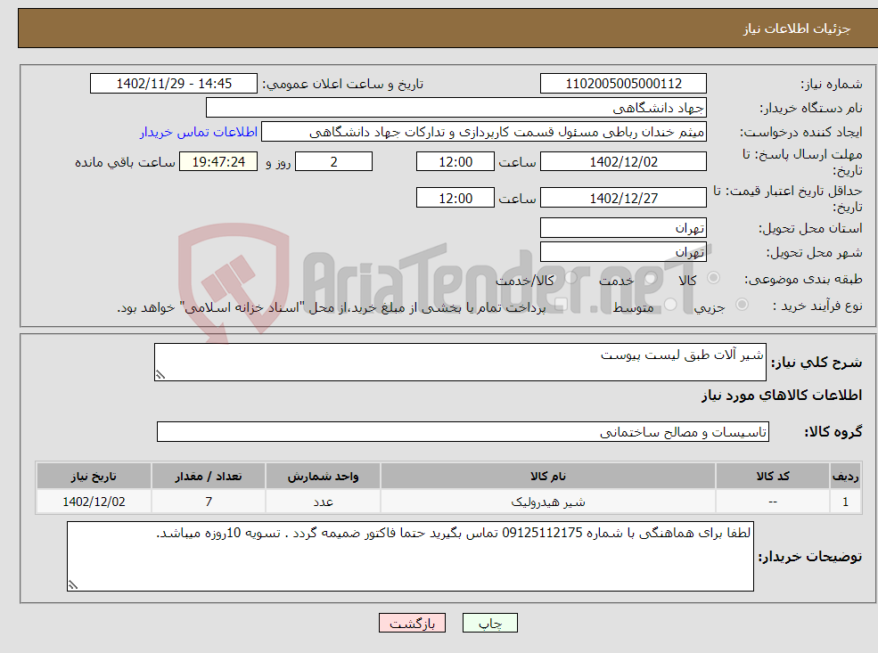 تصویر کوچک آگهی نیاز انتخاب تامین کننده-شیر آلات طبق لیست پیوست