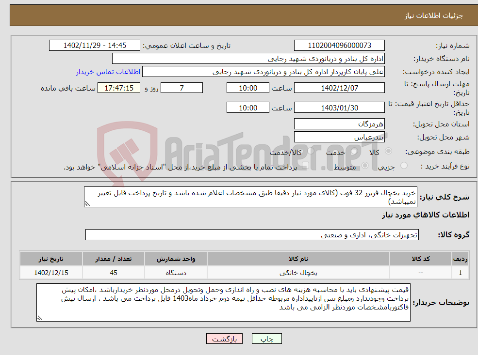 تصویر کوچک آگهی نیاز انتخاب تامین کننده-خرید یخچال فریزر 32 فوت (کالای مورد نیاز دقیقا طبق مشخصات اعلام شده باشد و تاریخ پرداخت قابل تغییر نمیباشد)