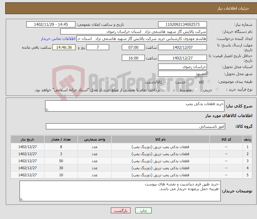 تصویر کوچک آگهی نیاز انتخاب تامین کننده-خرید قطعات یدکی پمپ